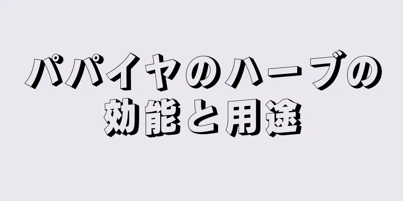 パパイヤのハーブの効能と用途