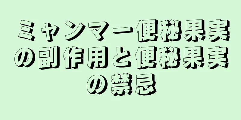 ミャンマー便秘果実の副作用と便秘果実の禁忌