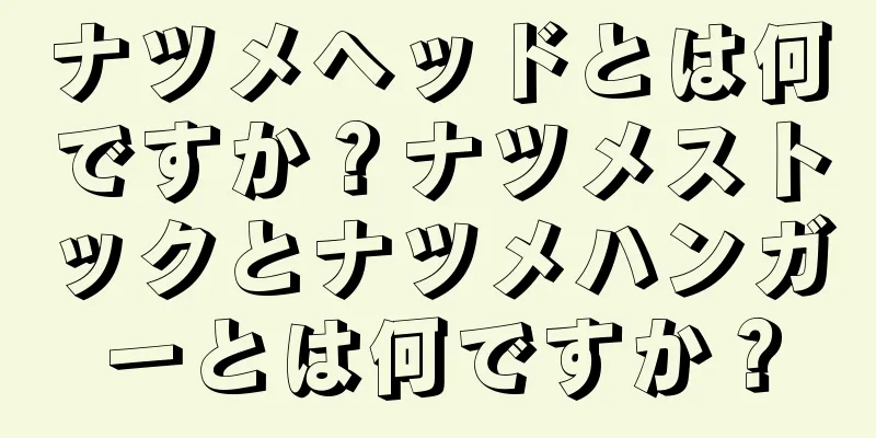 ナツメヘッドとは何ですか？ナツメストックとナツメハンガーとは何ですか？