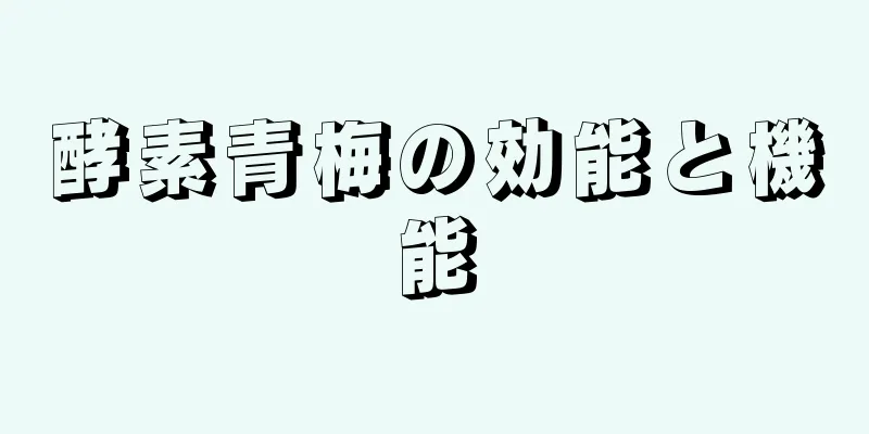 酵素青梅の効能と機能
