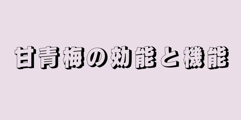 甘青梅の効能と機能