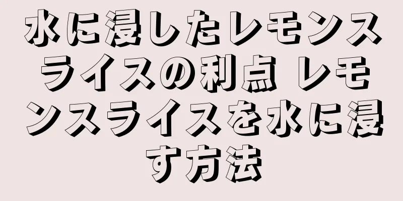 水に浸したレモンスライスの利点 レモンスライスを水に浸す方法