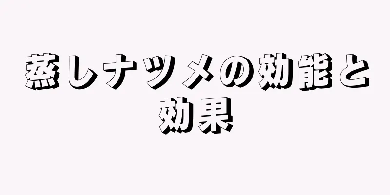 蒸しナツメの効能と効果