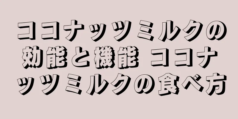 ココナッツミルクの効能と機能 ココナッツミルクの食べ方