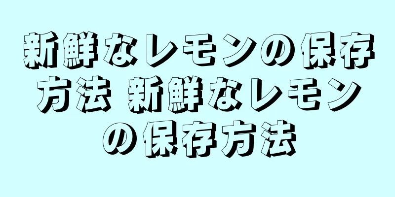 新鮮なレモンの保存方法 新鮮なレモンの保存方法