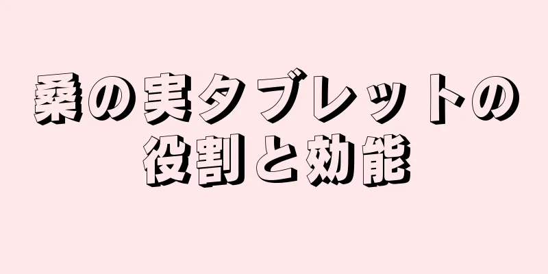 桑の実タブレットの役割と効能