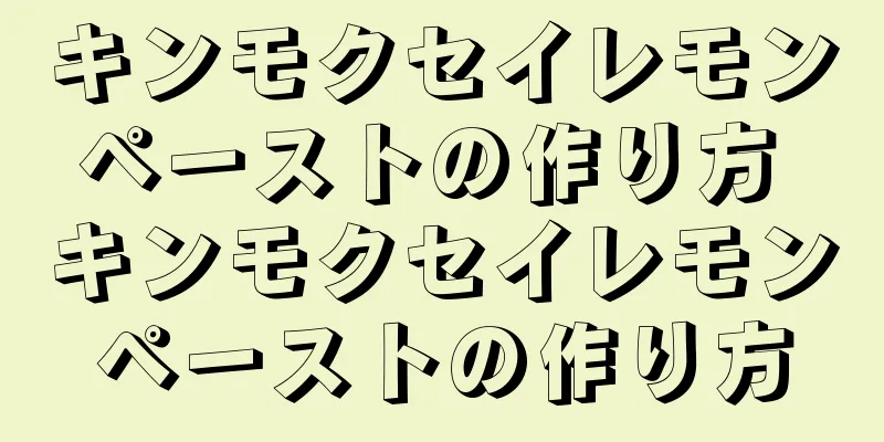 キンモクセイレモンペーストの作り方 キンモクセイレモンペーストの作り方