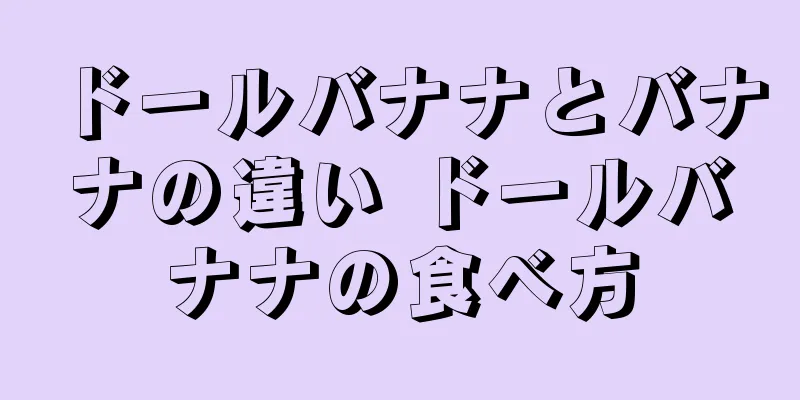 ドールバナナとバナナの違い ドールバナナの食べ方