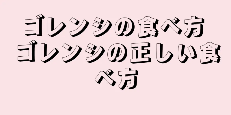 ゴレンシの食べ方 ゴレンシの正しい食べ方