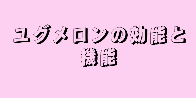 ユグメロンの効能と機能