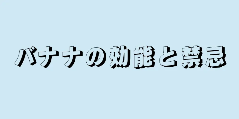 バナナの効能と禁忌