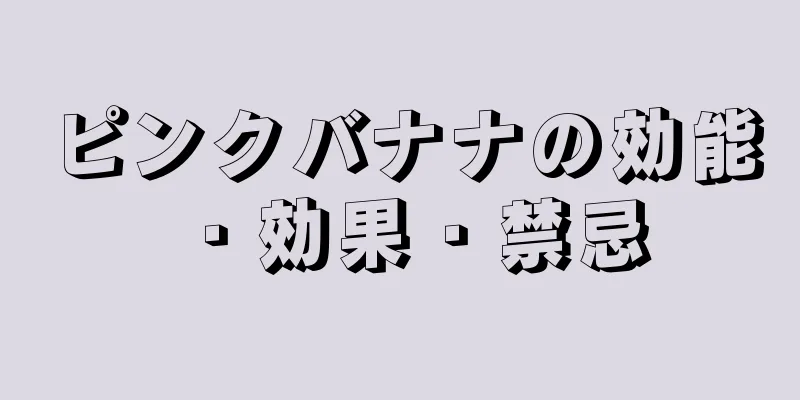 ピンクバナナの効能・効果・禁忌