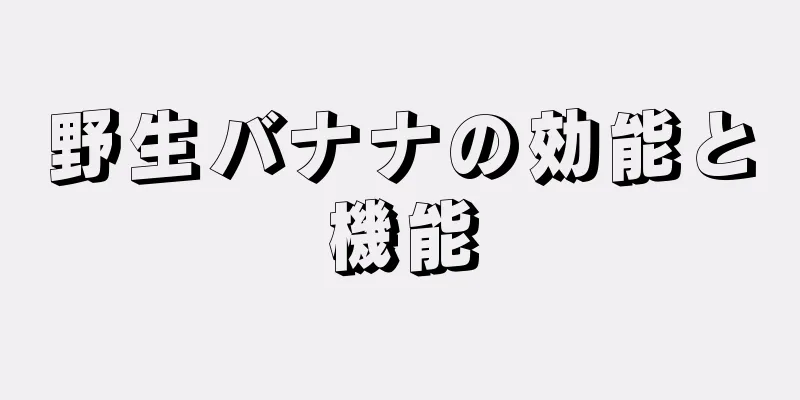 野生バナナの効能と機能