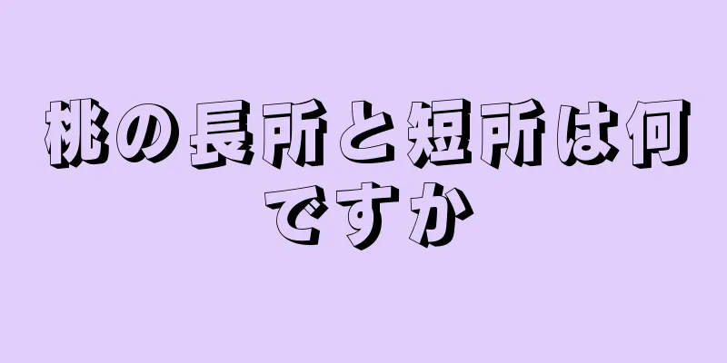 桃の長所と短所は何ですか