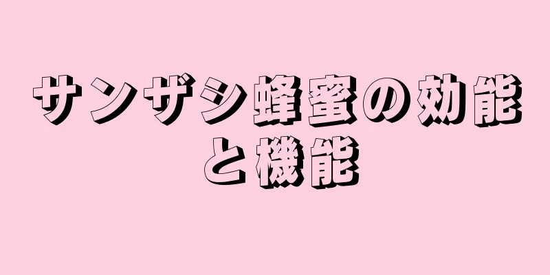 サンザシ蜂蜜の効能と機能