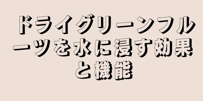 ドライグリーンフルーツを水に浸す効果と機能