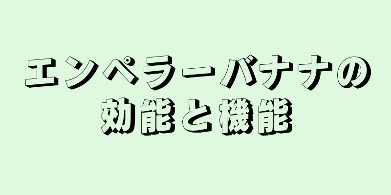 エンペラーバナナの効能と機能