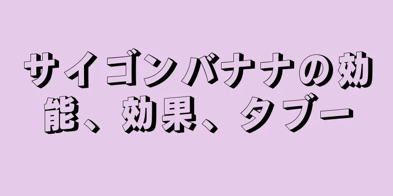 サイゴンバナナの効能、効果、タブー