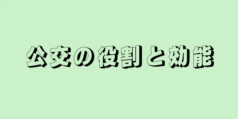 公交の役割と効能