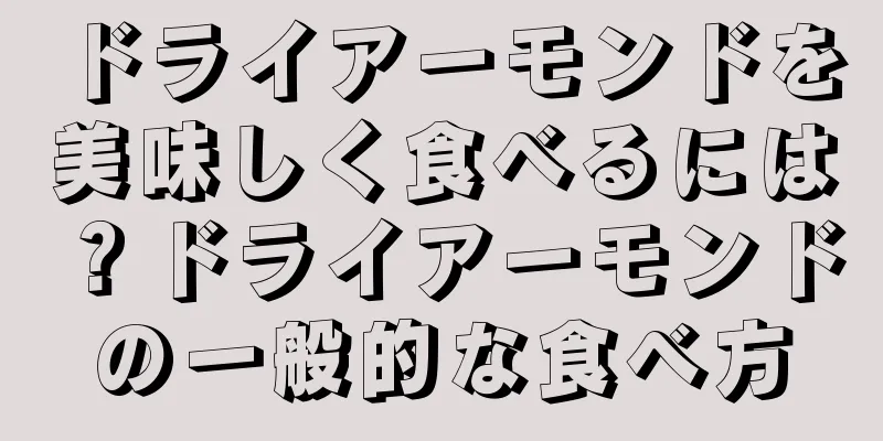 ドライアーモンドを美味しく食べるには？ドライアーモンドの一般的な食べ方
