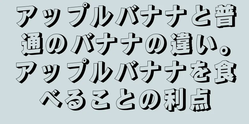アップルバナナと普通のバナナの違い。アップルバナナを食べることの利点