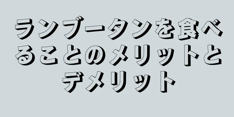 ランブータンを食べることのメリットとデメリット