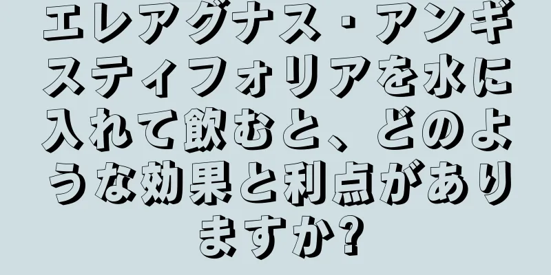 エレアグナス・アンギスティフォリアを水に入れて飲むと、どのような効果と利点がありますか?