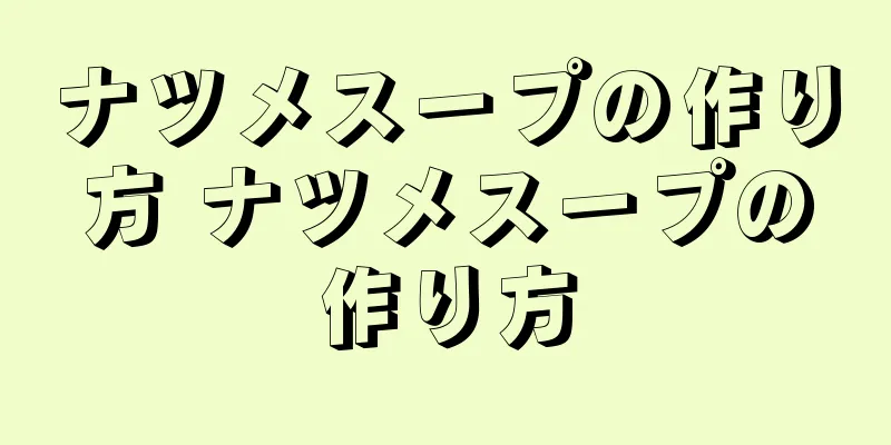 ナツメスープの作り方 ナツメスープの作り方