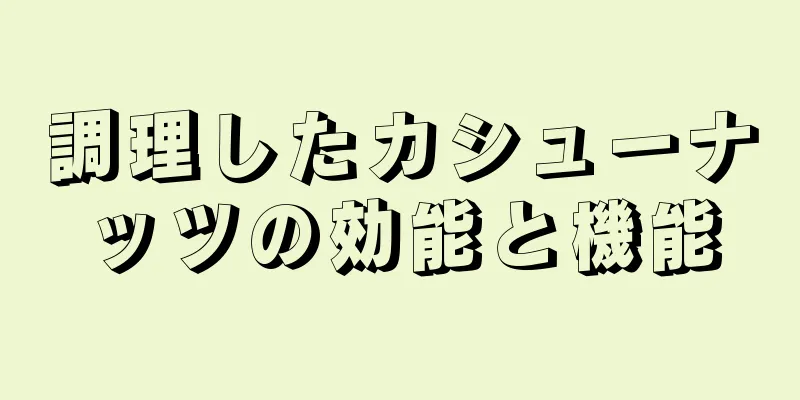調理したカシューナッツの効能と機能