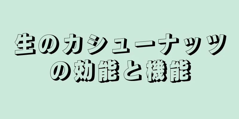 生のカシューナッツの効能と機能