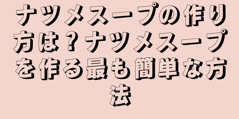 ナツメスープの作り方は？ナツメスープを作る最も簡単な方法