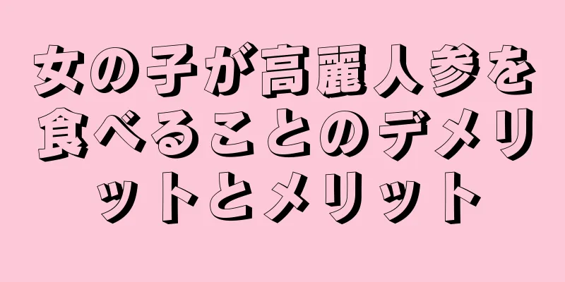 女の子が高麗人参を食べることのデメリットとメリット