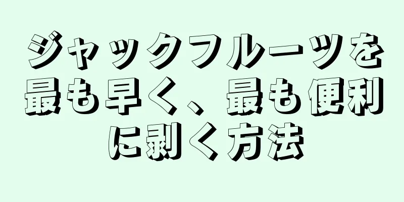 ジャックフルーツを最も早く、最も便利に剥く方法