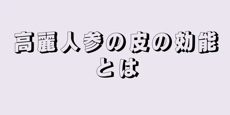 高麗人参の皮の効能とは