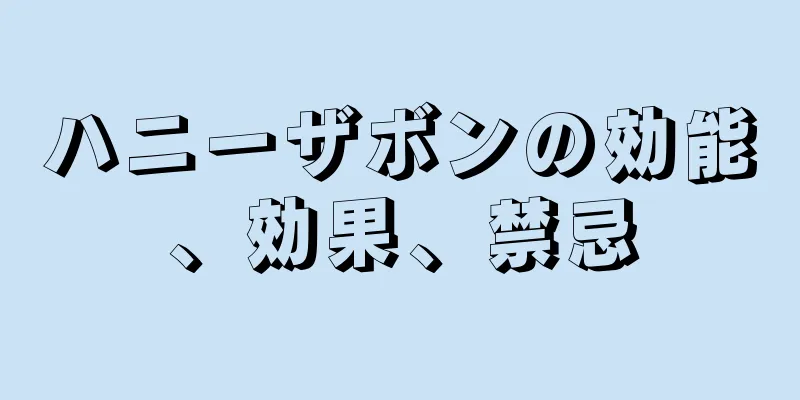 ハニーザボンの効能、効果、禁忌