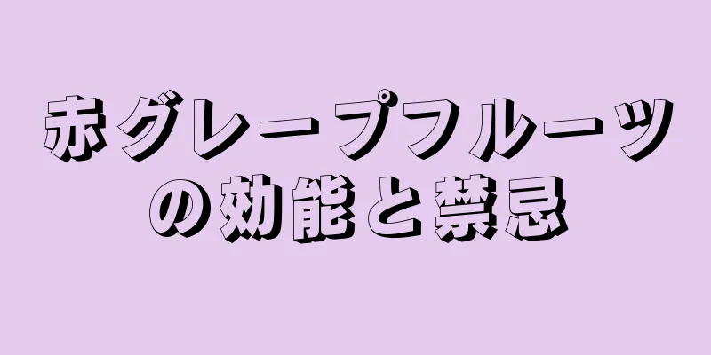 赤グレープフルーツの効能と禁忌