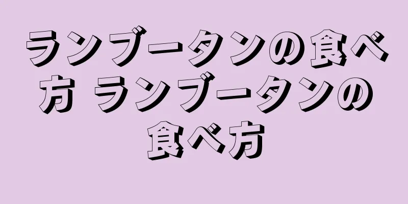 ランブータンの食べ方 ランブータンの食べ方