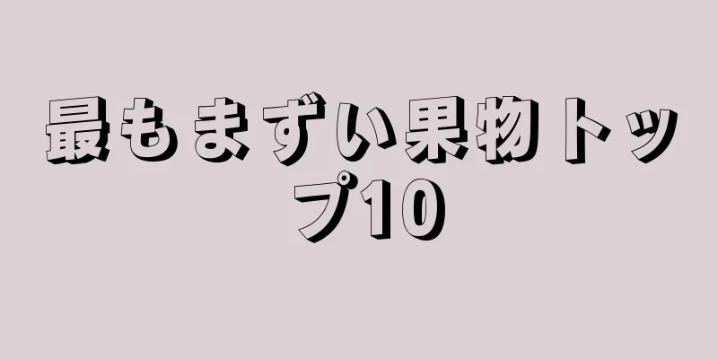 最もまずい果物トップ10