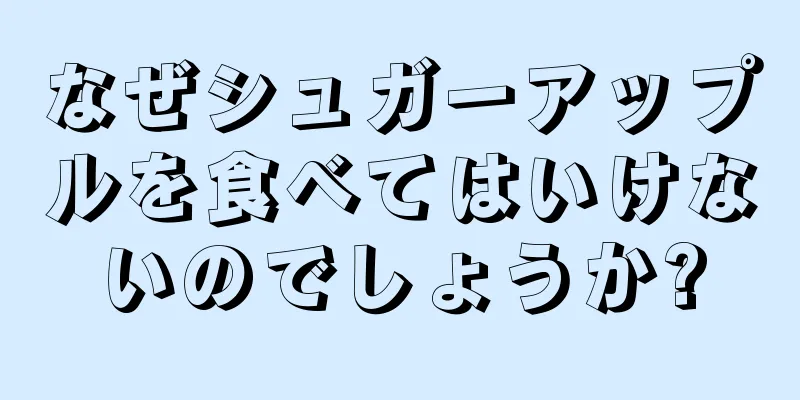 なぜシュガーアップルを食べてはいけないのでしょうか?