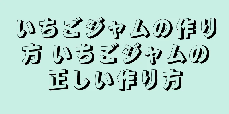 いちごジャムの作り方 いちごジャムの正しい作り方