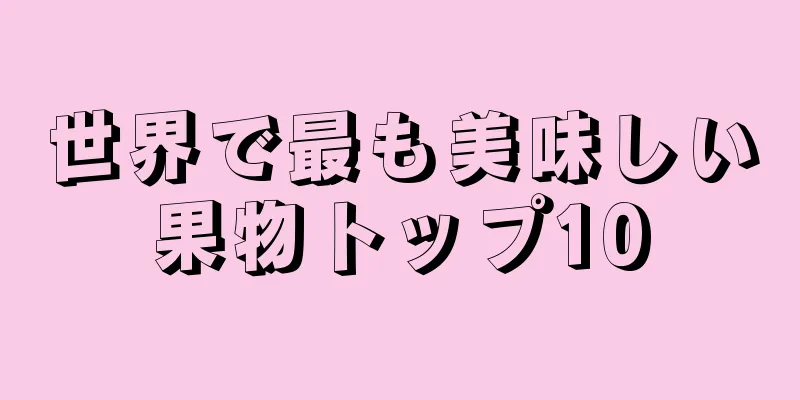 世界で最も美味しい果物トップ10