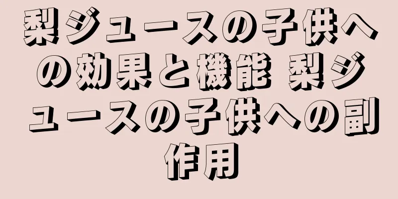 梨ジュースの子供への効果と機能 梨ジュースの子供への副作用