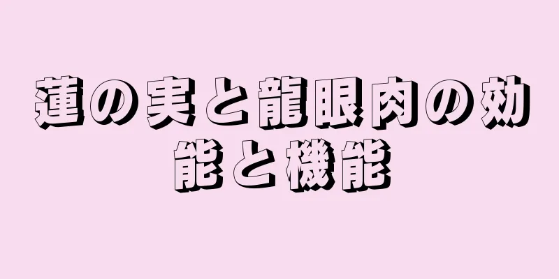 蓮の実と龍眼肉の効能と機能
