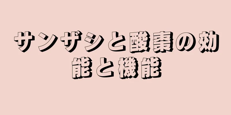 サンザシと酸棗の効能と機能