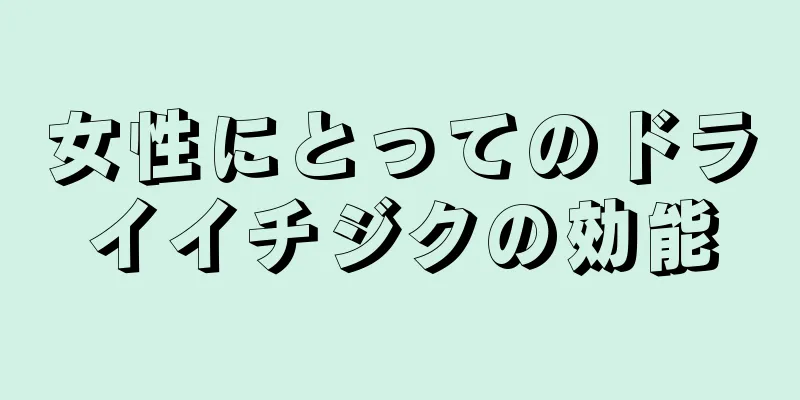 女性にとってのドライイチジクの効能