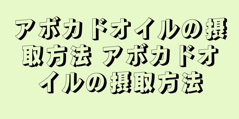 アボカドオイルの摂取方法 アボカドオイルの摂取方法