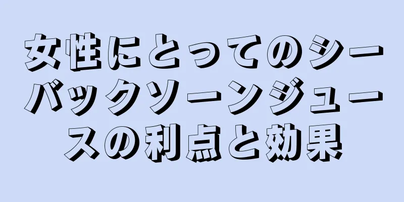 女性にとってのシーバックソーンジュースの利点と効果