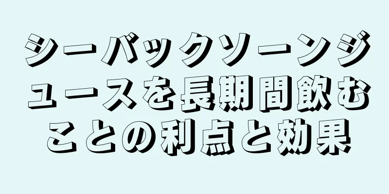 シーバックソーンジュースを長期間飲むことの利点と効果
