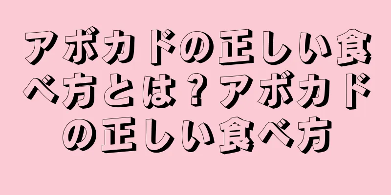 アボカドの正しい食べ方とは？アボカドの正しい食べ方