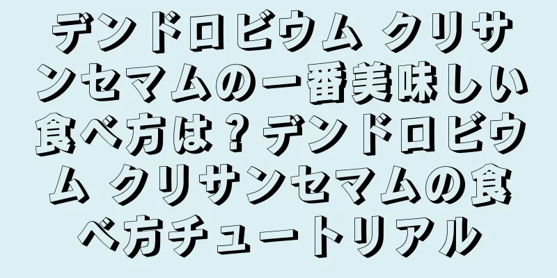 デンドロビウム クリサンセマムの一番美味しい食べ方は？デンドロビウム クリサンセマムの食べ方チュートリアル